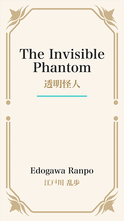 The Invisible Phantom (透明怪人)