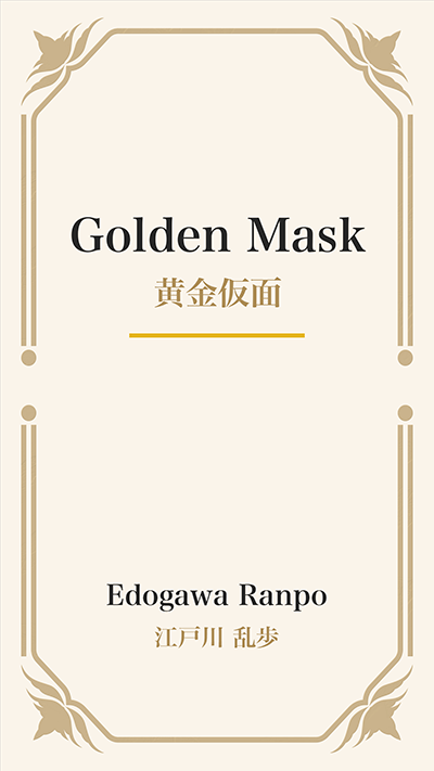 Golden Mask (黄金仮面)