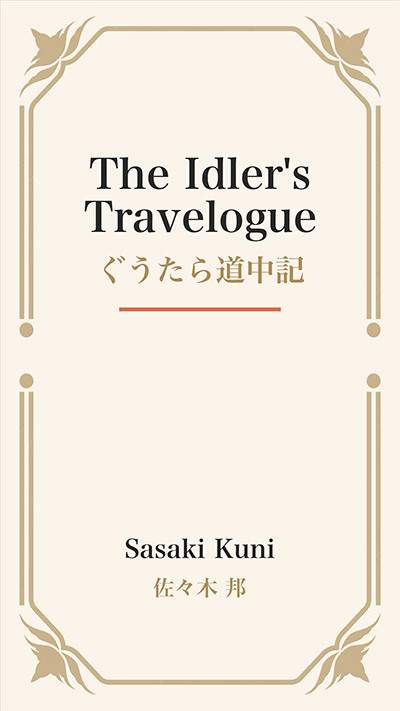 The Idler's Travelogue (ぐうたら道中記)
