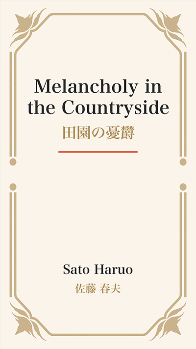Melancholy in the Countryside (田園の憂欝)