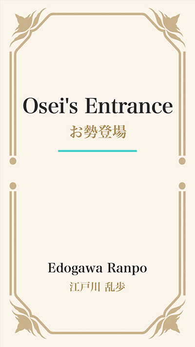 Osei's Entrance (お勢登場)