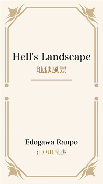 Hell's Landscape (地獄風景)