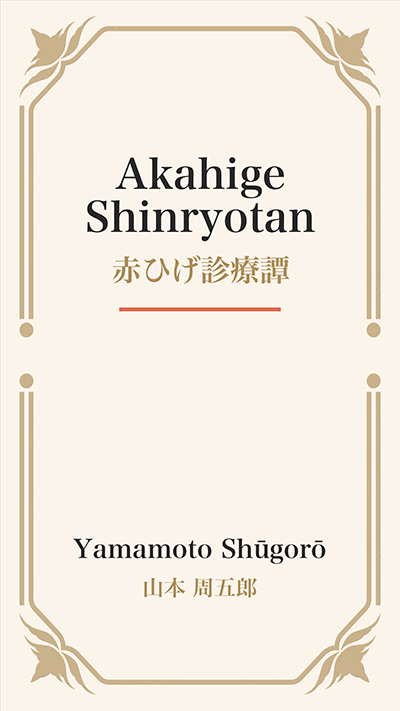 Akahige Shinryotan (赤ひげ診療譚)