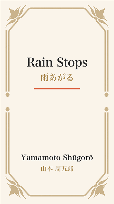 Rain Stops (雨あがる)