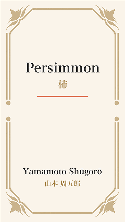 Persimmon (柿)