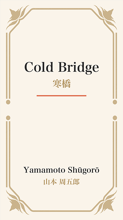 Cold Bridge (寒橋)