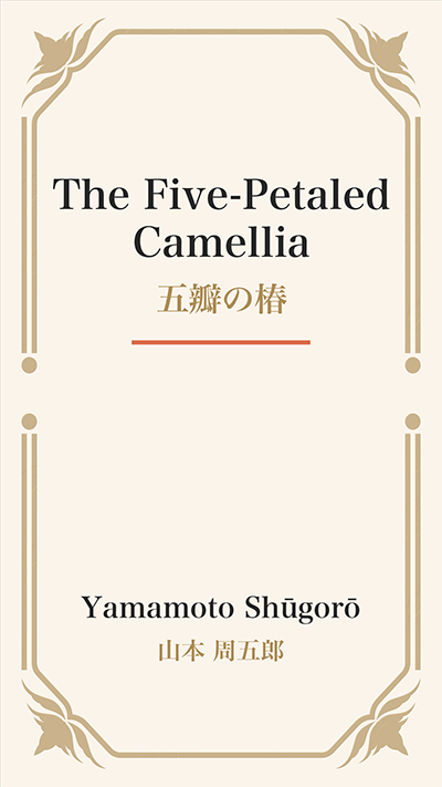 The Five-Petaled Camellia (五瓣の椿)