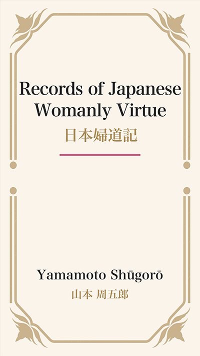 Records of Japanese Womanly Virtue (日本婦道記)