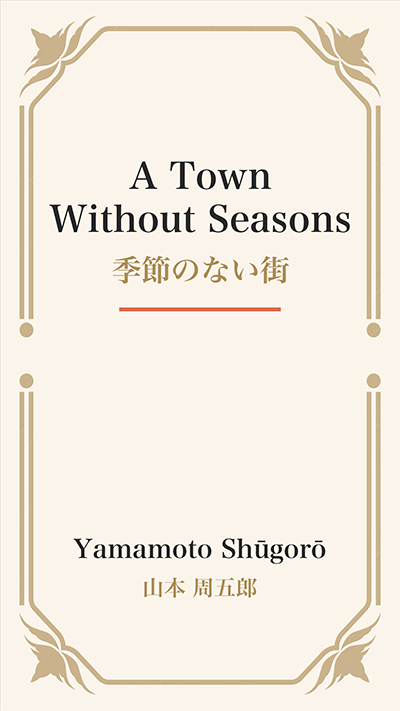A Town Without Seasons (季節のない街)