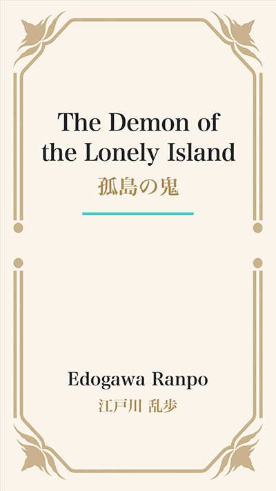 The Demon of the Lonely Island (孤島の鬼)