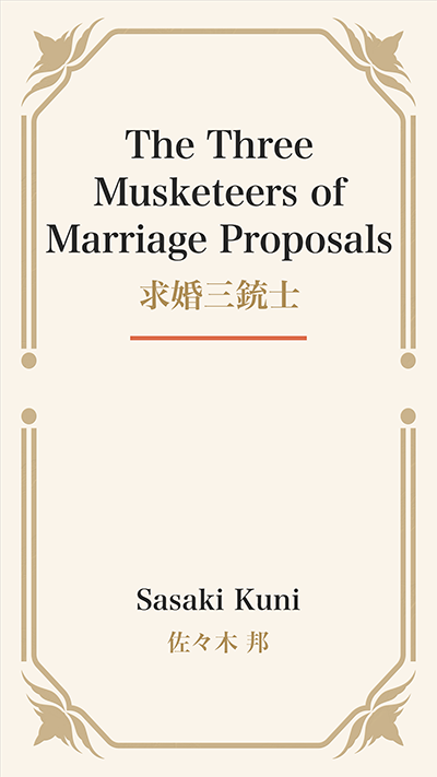 The Three Musketeers of Marriage Proposals (求婚三銃士)