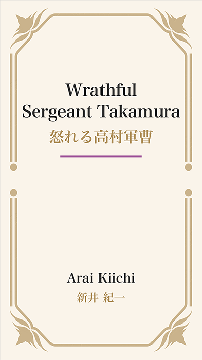 Wrathful Sergeant Takamura (怒れる高村軍曹)