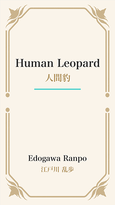 Human Leopard (人間豹)