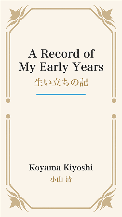 A Record of My Early Years (生い立ちの記)