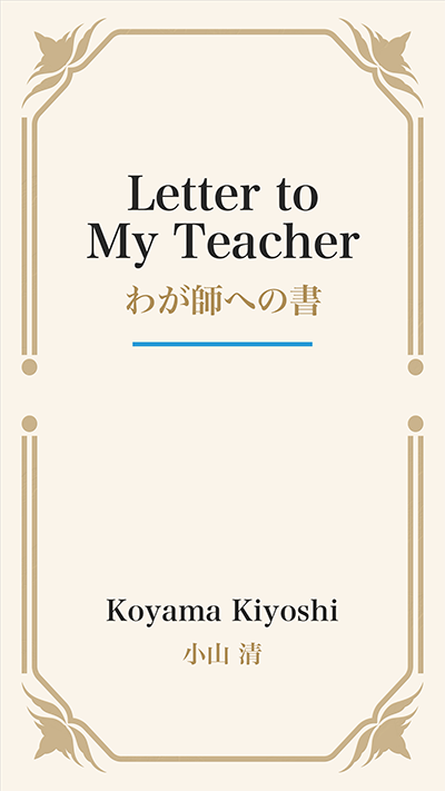 Letter to My Teacher (わが師への書)