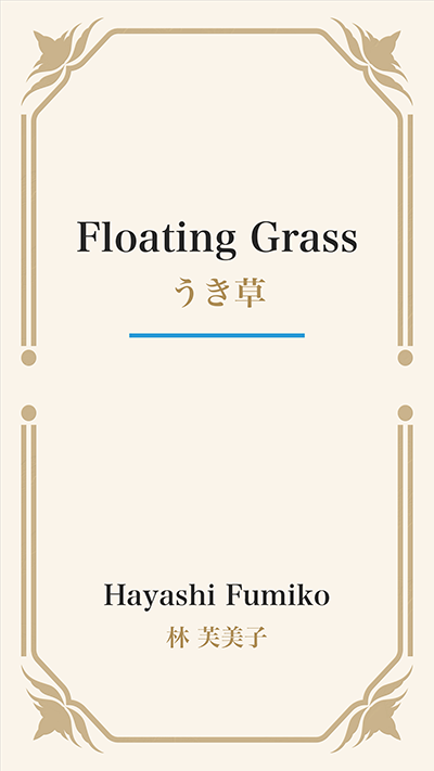 Floating Grass (うき草)