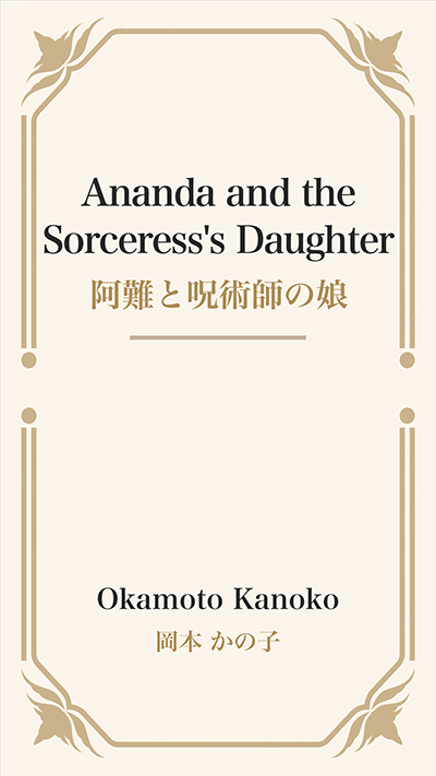 Ananda and the Sorceress's Daughter (阿難と呪術師の娘)