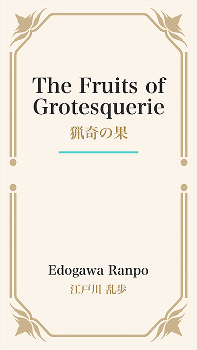 The Fruits of Grotesquerie (猟奇の果)