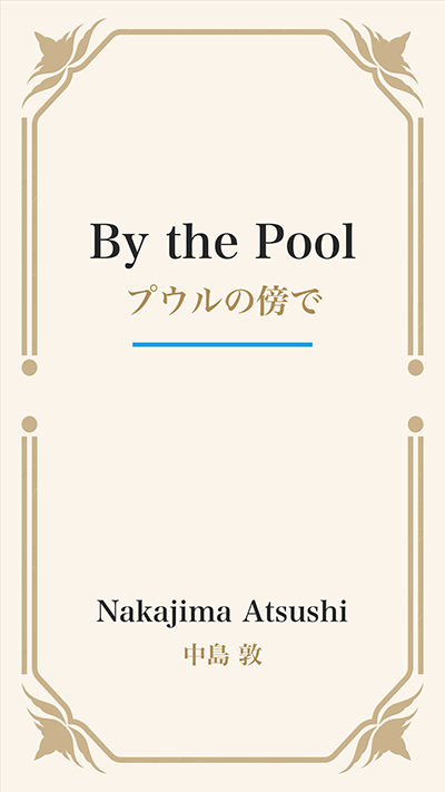 By the Pool (プウルの傍で)