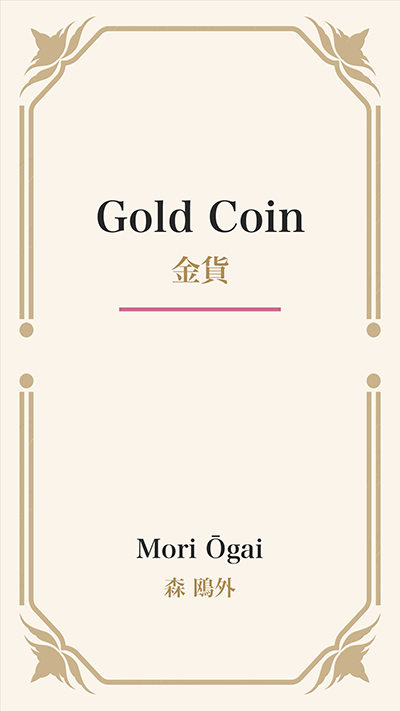 Gold Coin (金貨)