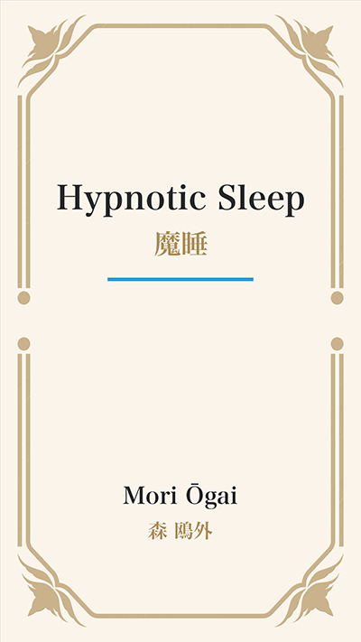 Hypnotic Sleep (魔睡)