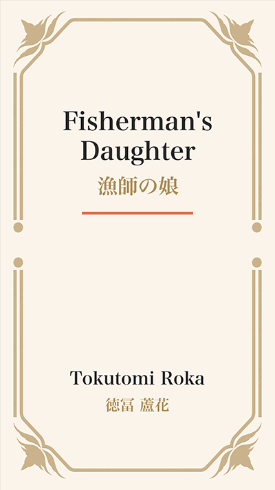 Fisherman's Daughter (漁師の娘)