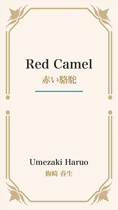 Red Camel (赤い駱駝)