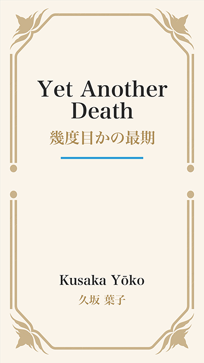 Yet Another Death (幾度目かの最期)
