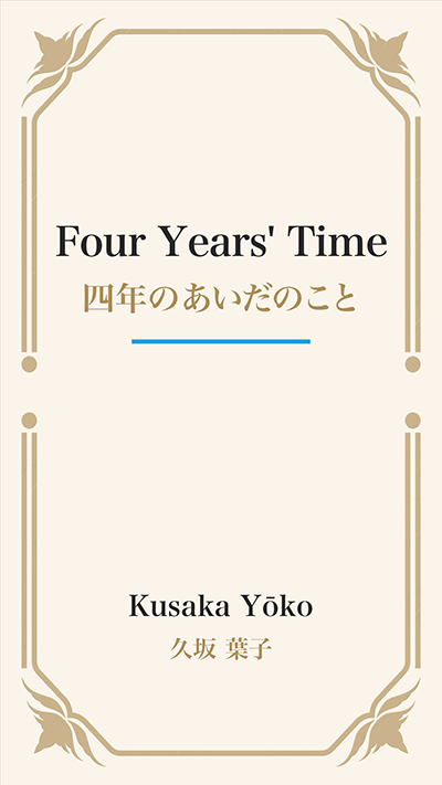 Four Years' Time (四年のあいだのこと)