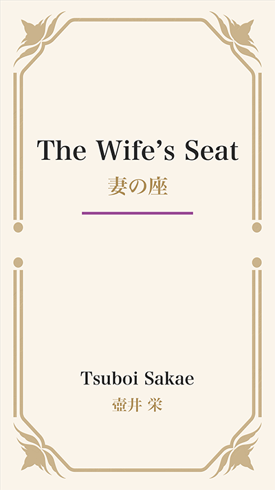 The Wife’s Seat (妻の座)