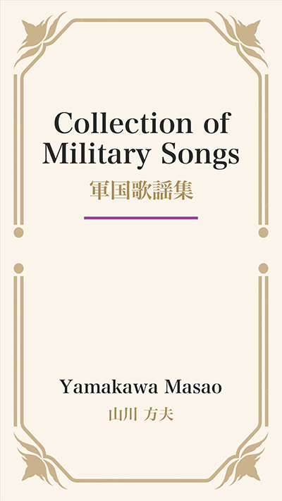 Collection of Military Songs (軍国歌謡集)