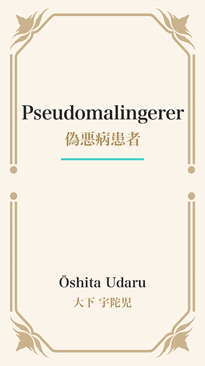 Pseudomalingerer (偽悪病患者)