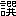 ※(「言＋饌のつくり」、第3水準1-92-18)